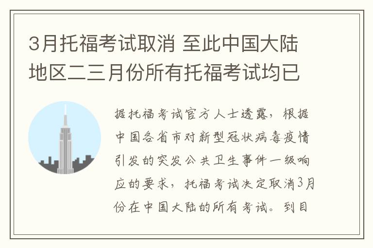 3月托福考试取消 至此中国大陆地区二三月份所有托福考试均已取消