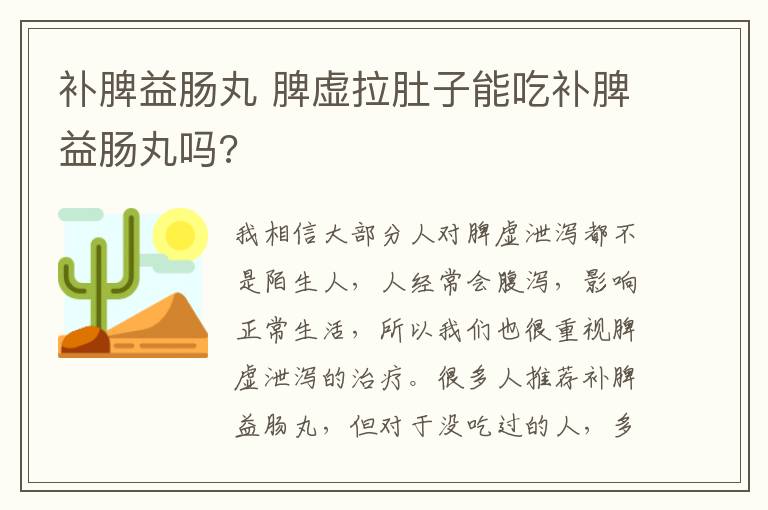 补脾益肠丸 脾虚拉肚子能吃补脾益肠丸吗?