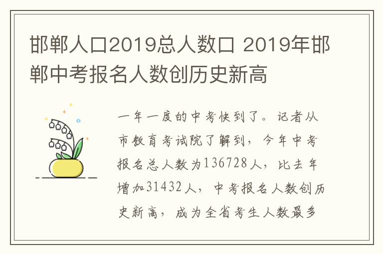 邯郸人口2019总人数口 2019年邯郸中考报名人数创历史新高