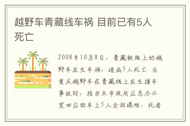 越野车青藏线车祸 目前已有5人死亡