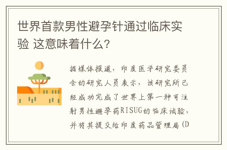 世界首款男性避孕针通过临床实验 这意味着什么?