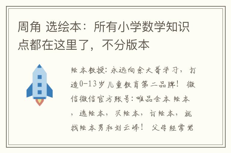 周角 选绘本：所有小学数学知识点都在这里了，不分版本