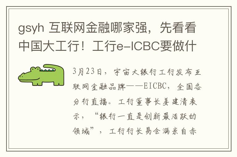 gsyh 互联网金融哪家强，先看看中国大工行！工行e-ICBC要做什么？