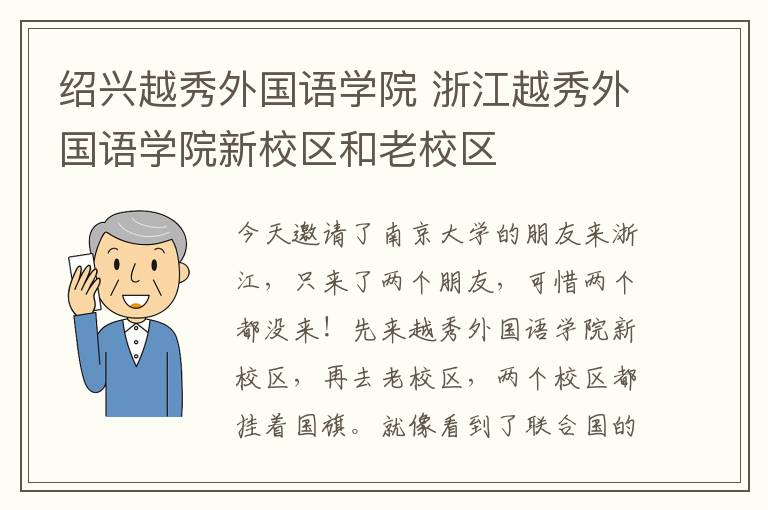 绍兴越秀外国语学院 浙江越秀外国语学院新校区和老校区