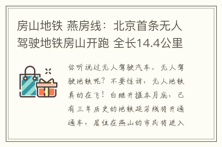 房山地铁 燕房线：北京首条无人驾驶地铁房山开跑 全长14.4公里设站9座