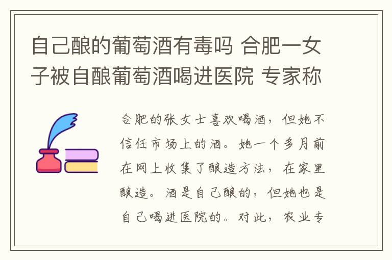 自己酿的葡萄酒有毒吗 合肥一女子被自酿葡萄酒喝进医院 专家称应谨慎饮用