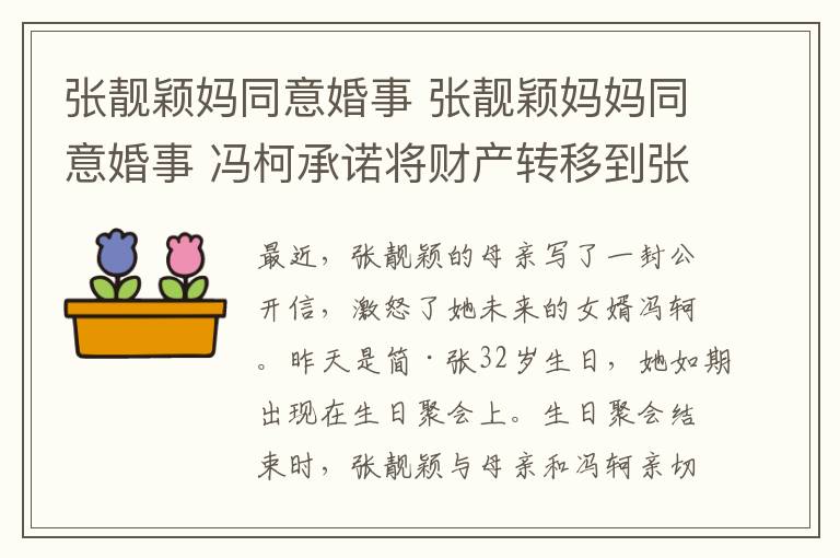 张靓颖妈同意婚事 张靓颖妈妈同意婚事 冯柯承诺将财产转移到张靓颖名下