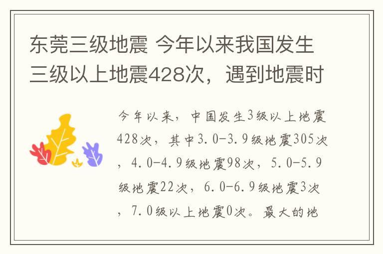 东莞三级地震 今年以来我国发生三级以上地震428次，遇到地震时要这样做