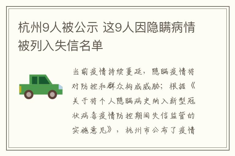 杭州9人被公示 这9人因隐瞒病情被列入失信名单