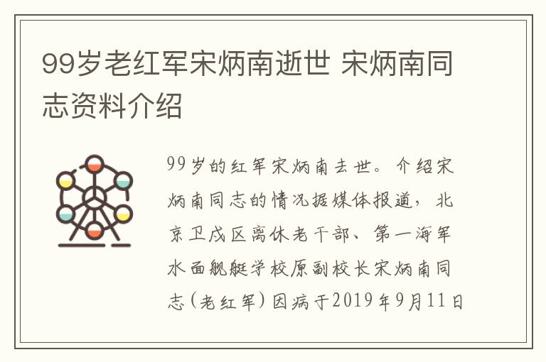 99岁老红军宋炳南逝世 宋炳南同志资料介绍