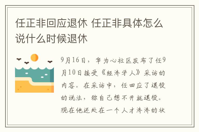 任正非回应退休 任正非具体怎么说什么时候退休