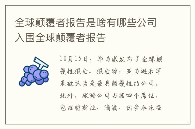 全球颠覆者报告是啥有哪些公司入围全球颠覆者报告