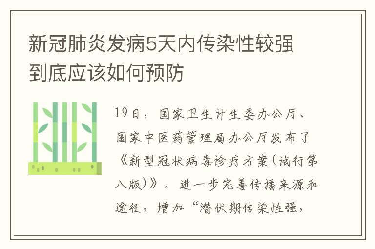 新冠肺炎发病5天内传染性较强 到底应该如何预防