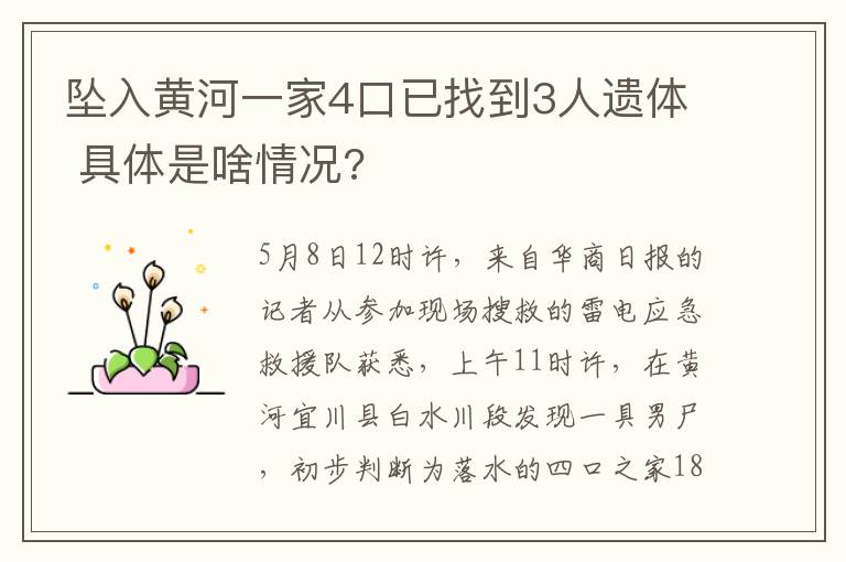 坠入黄河一家4口已找到3人遗体 具体是啥情况?