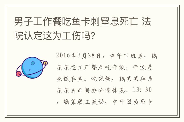 男子工作餐吃鱼卡刺窒息死亡 法院认定这为工伤吗？