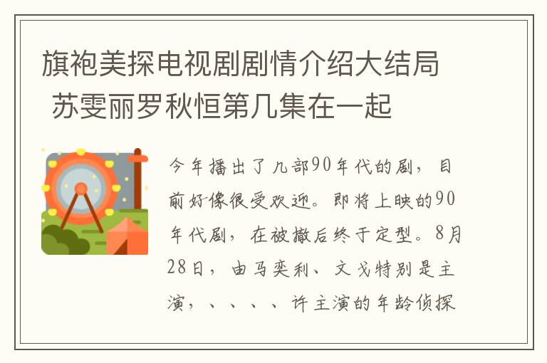 旗袍美探电视剧剧情介绍大结局 苏雯丽罗秋恒第几集在一起