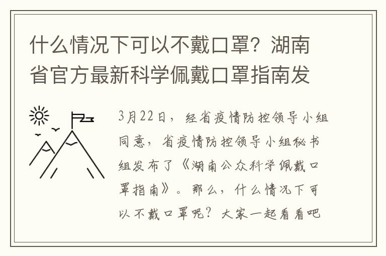 什么情况下可以不戴口罩？湖南省官方最新科学佩戴口罩指南发布！
