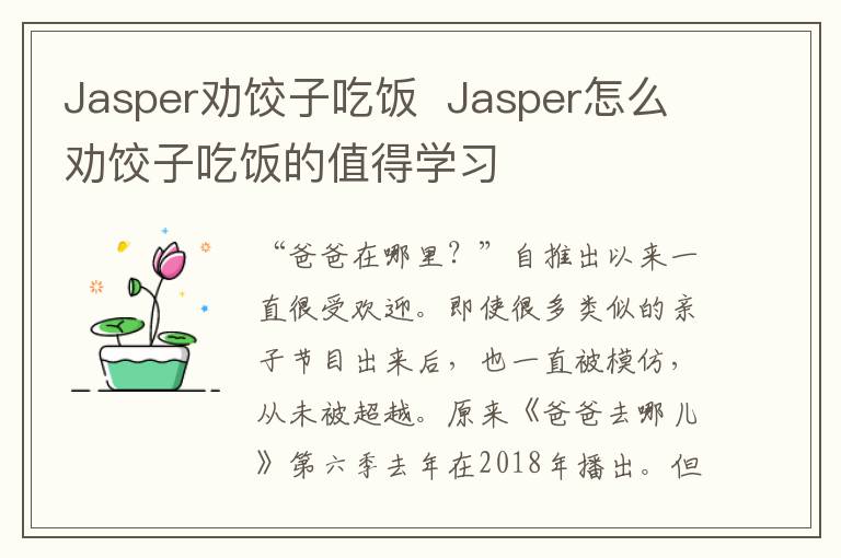 Jasper劝饺子吃饭  Jasper怎么劝饺子吃饭的值得学习