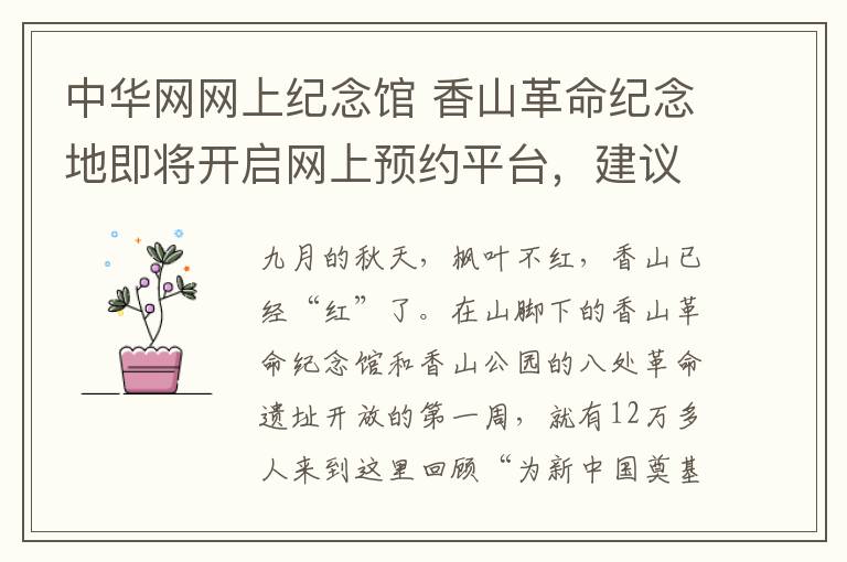 中华网网上纪念馆 香山革命纪念地即将开启网上预约平台，建议观众错峰参观