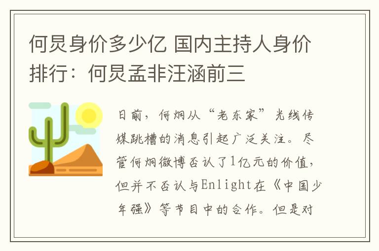 何炅身价多少亿 国内主持人身价排行：何炅孟非汪涵前三