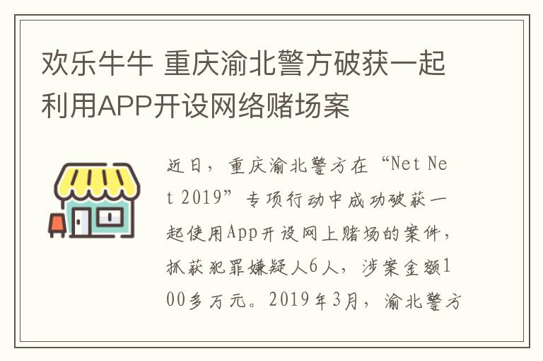 欢乐牛牛 重庆渝北警方破获一起利用APP开设网络赌场案