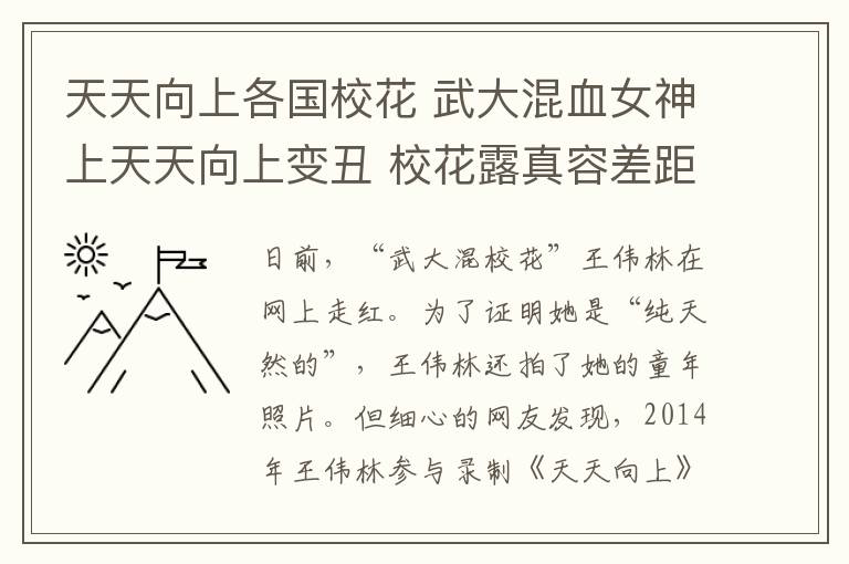 天天向上各国校花 武大混血女神上天天向上变丑 校花露真容差距太大