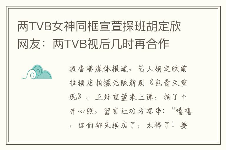 两TVB女神同框宣萱探班胡定欣 网友：两TVB视后几时再合作