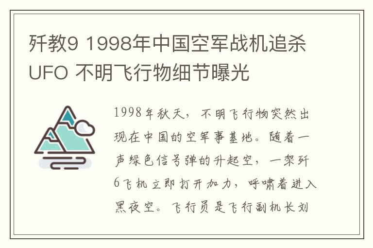 歼教9 1998年中国空军战机追杀UFO 不明飞行物细节曝光