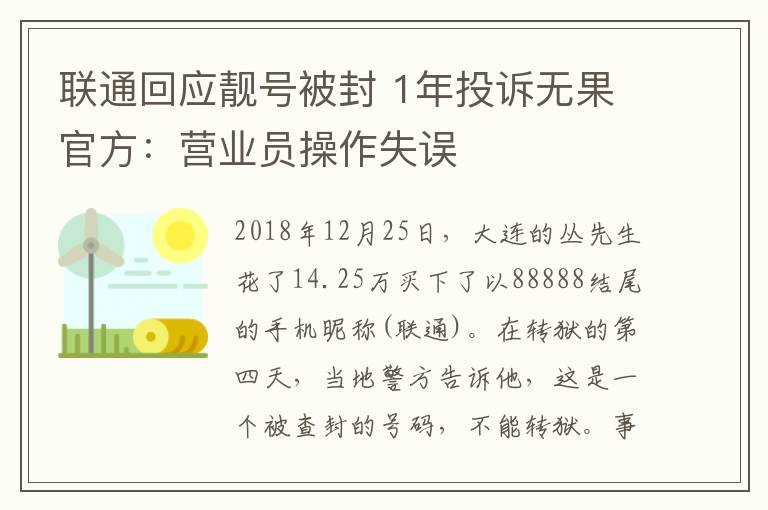 联通回应靓号被封 1年投诉无果官方：营业员操作失误