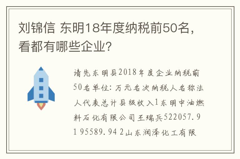 刘锦信 东明18年度纳税前50名，看都有哪些企业？