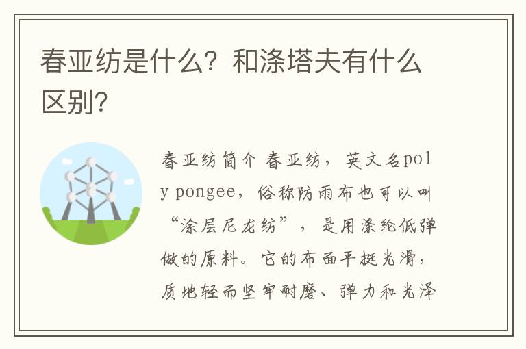 春亚纺是什么？和涤塔夫有什么区别？