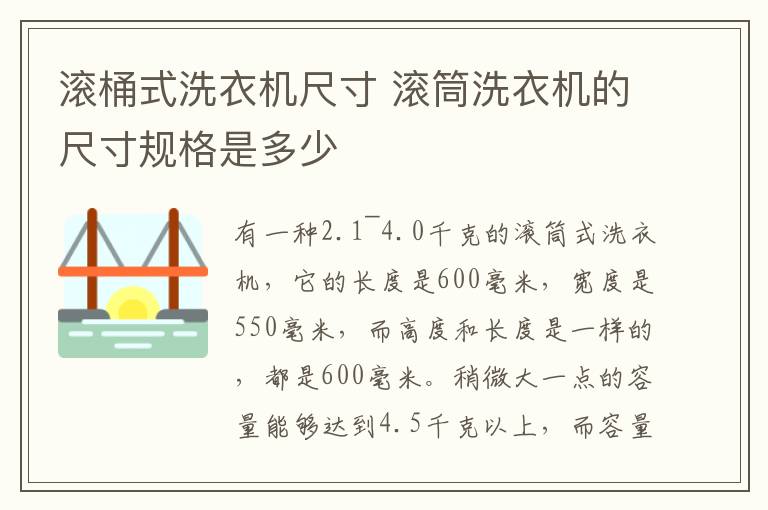 滚桶式洗衣机尺寸 滚筒洗衣机的尺寸规格是多少