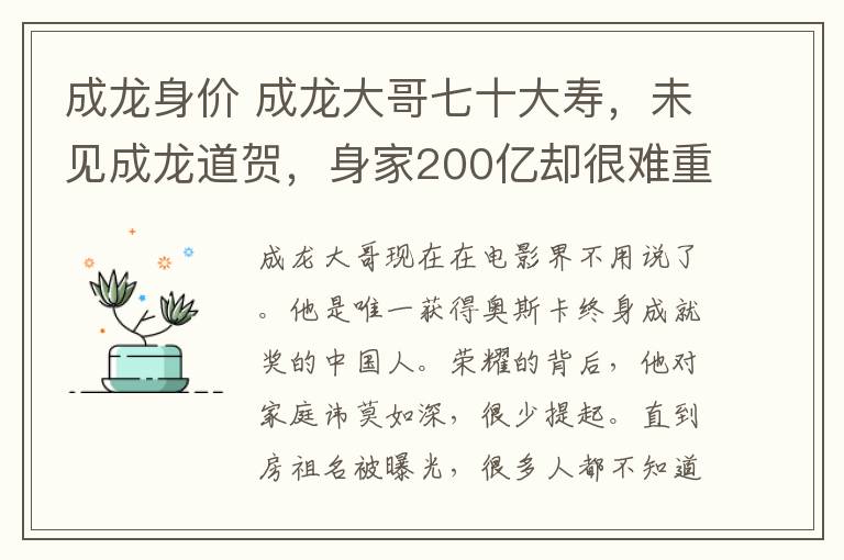 成龙身价 成龙大哥七十大寿，未见成龙道贺，身家200亿却很难重拾亲情！