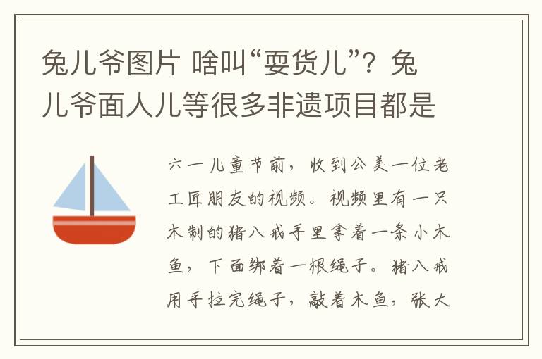 兔儿爷图片 啥叫“耍货儿”？兔儿爷面人儿等很多非遗项目都是儿童玩具出身