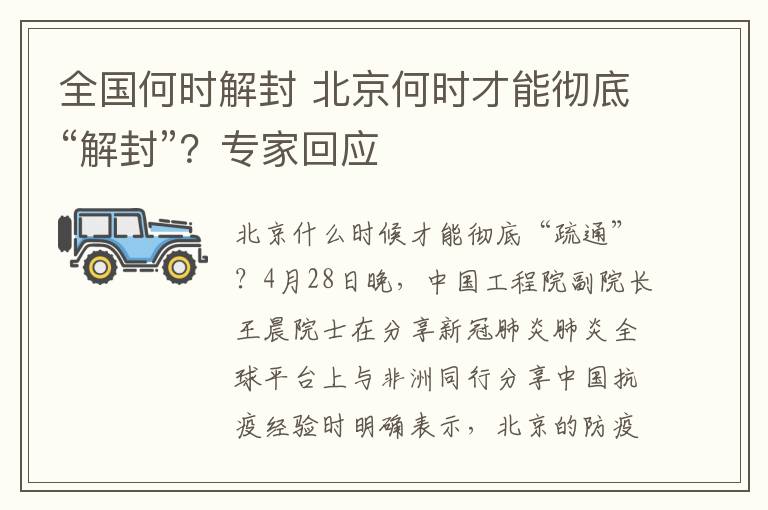 全国何时解封 北京何时才能彻底“解封”？专家回应