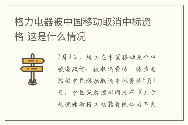 格力电器被中国移动取消中标资格 这是什么情况