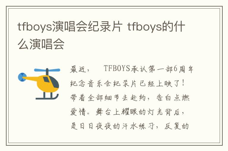 tfboys演唱会纪录片 tfboys的什么演唱会