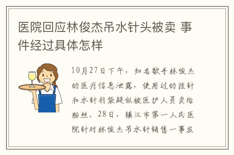 医院回应林俊杰吊水针头被卖 事件经过具体怎样