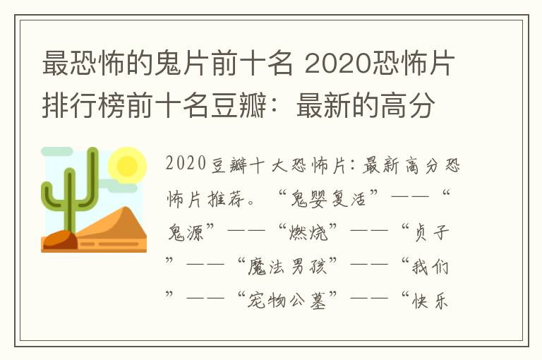 最恐怖的鬼片前十名 2020恐怖片排行榜前十名豆瓣：最新的高分恐怖电影推荐