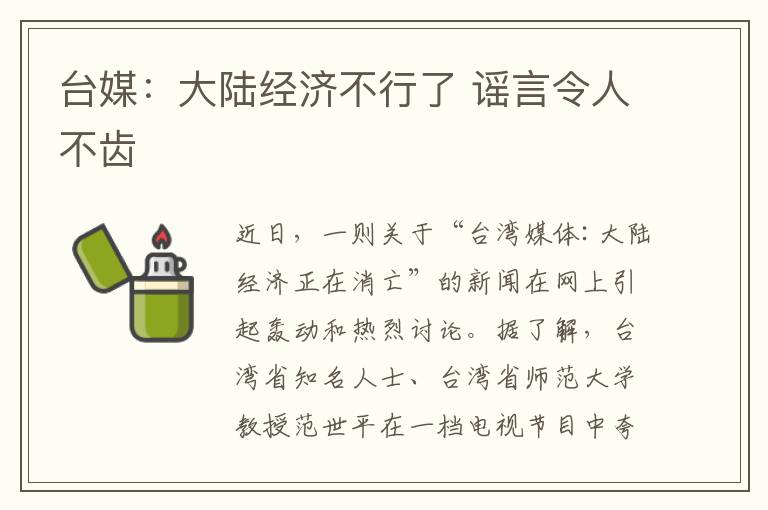 台媒：大陆经济不行了 谣言令人不齿