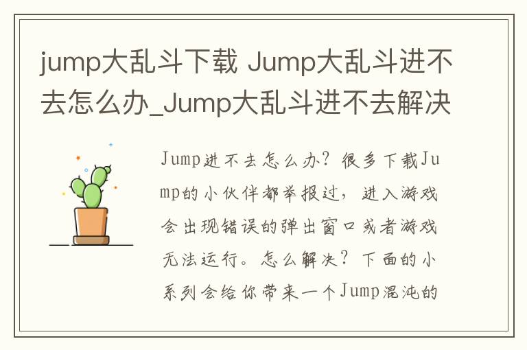 jump大乱斗下载 Jump大乱斗进不去怎么办_Jump大乱斗进不去解决方法