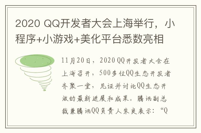 2020 QQ开发者大会上海举行，小程序+小游戏+美化平台悉数亮相 登上网络热搜了！