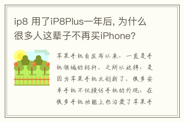 ip8 用了iP8Plus一年后, 为什么很多人这辈子不再买iPhone?