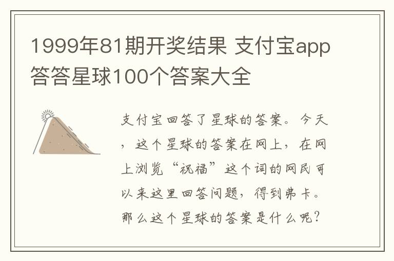 1999年81期开奖结果 支付宝app答答星球100个答案大全