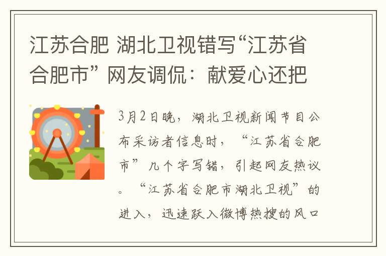 江苏合肥 湖北卫视错写“江苏省合肥市” 网友调侃：献爱心还把我户籍改了