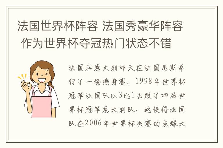 法国世界杯阵容 法国秀豪华阵容 作为世界杯夺冠热门状态不错