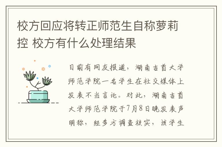 校方回应将转正师范生自称萝莉控 校方有什么处理结果