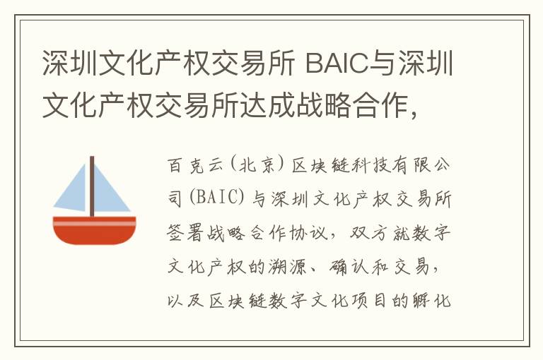 深圳文化产权交易所 BAIC与深圳文化产权交易所达成战略合作，数字文化产权将溯源确权