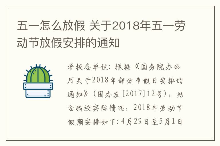 五一怎么放假 关于2018年五一劳动节放假安排的通知