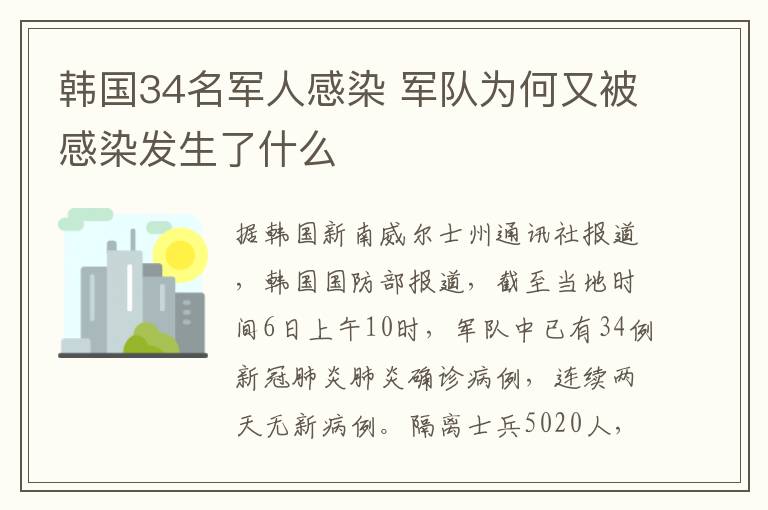 韩国34名军人感染 军队为何又被感染发生了什么